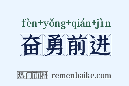 奋勇前进是什么意思的图片